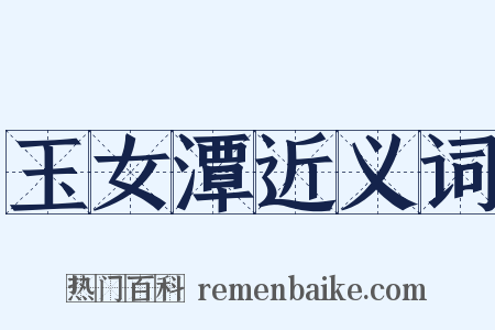 玉女潭近义词是什么意思的图片